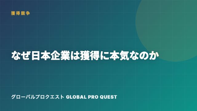 なぜ日本企業はいま、エンジニア・研究者の獲得に本気なのか eBook表紙