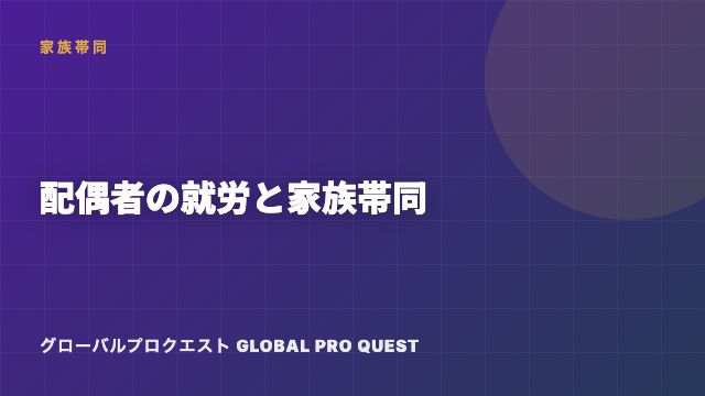 配偶者の就労と家族帯同 — 高度専門職ビザが変える「二人のキャリア」 eBook表紙