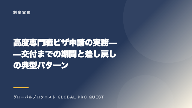 高度専門職ビザ申請の実務——交付までの期間と差し戻しの典型パターン eBook表紙