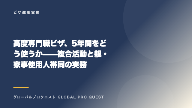 高度専門職ビザ、5年間をどう使うか——複合活動と親・家事使用人帯同の実務 eBook表紙