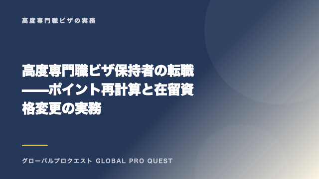 高度専門職ビザ保持者の転職——ポイント再計算と在留資格変更の実務 eBook表紙