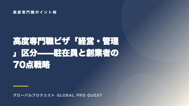 高度専門職ビザ「経営・管理」区分——駐在員と創業者の70点戦略 eBook表紙