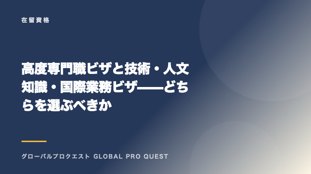 高度専門職ビザと技術・人文知識・国際業務ビザ——どちらを選ぶべきか eBook表紙