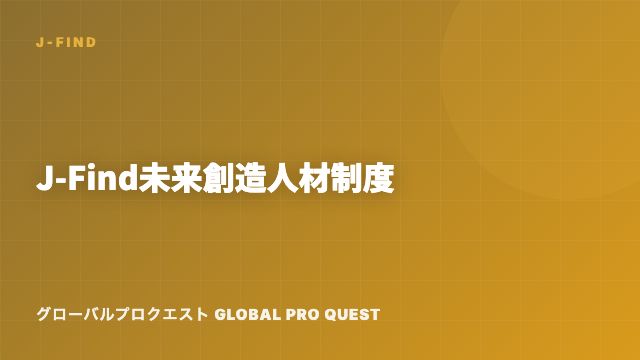 J-Find未来創造人材制度 — 世界トップ大学卒業生に与えられた「2年間の猶予」 eBook表紙