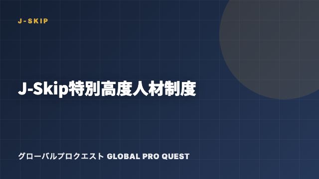 J-Skip特別高度人材制度 — ポイント計算なしで手に入る「年収2,000万円」の切符 eBook表紙