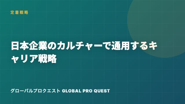 ビザだけでは終わらない — 日本企業のカルチャーで通用するキャリア戦略 eBook表紙