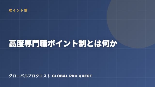 高度専門職ポイント制とは何か — 70点・80点の壁と永住年数の分岐 eBook表紙