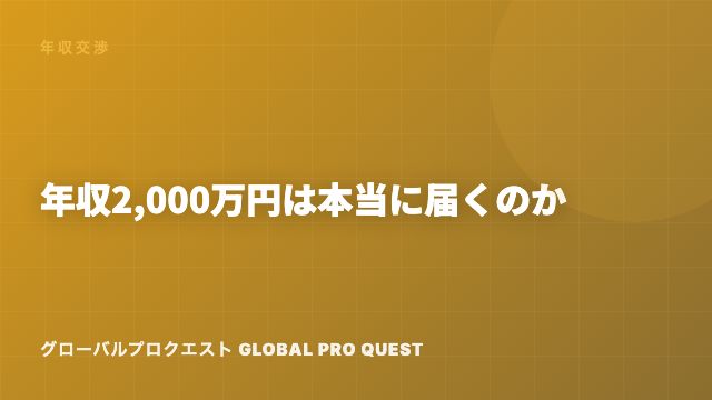 年収2,000万円は本当に届くのか — オファーの読み方と交渉の作法 eBook表紙