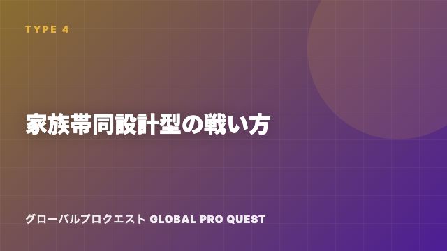 家族帯同設計型の戦い方ガイド 表紙
