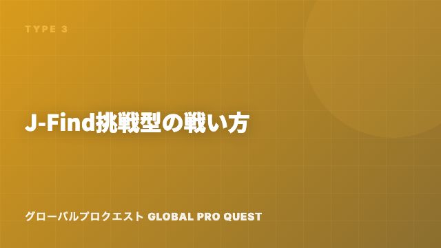 J-Find挑戦型の戦い方ガイド 表紙