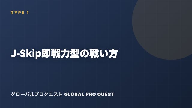 J-Skip即戦力型の戦い方ガイド 表紙